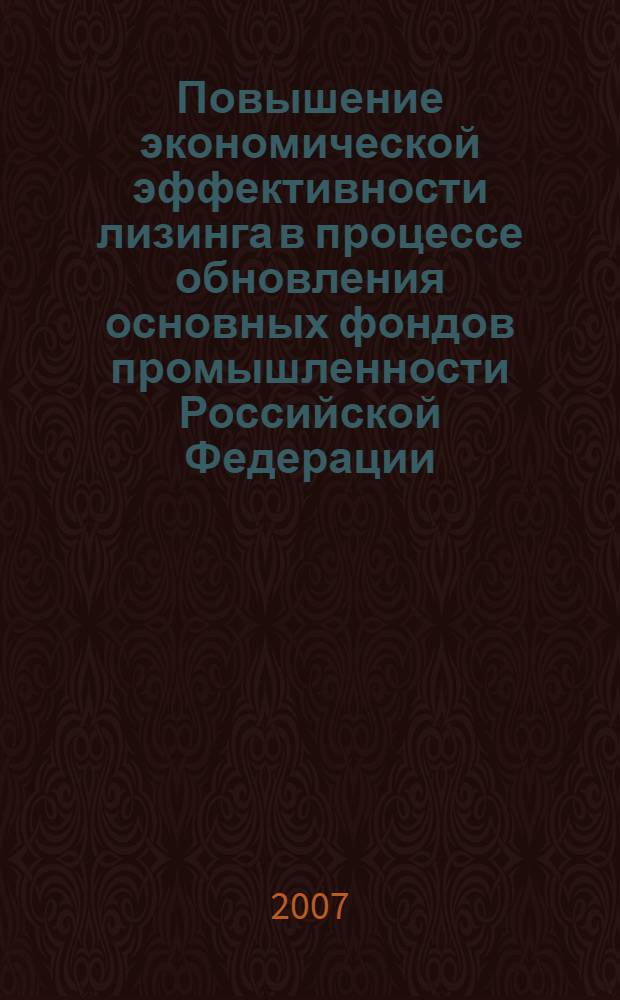 Повышение экономической эффективности лизинга в процессе обновления основных фондов промышленности Российской Федерации : автореф. дис. на соиск. учен. степ. канд. экон. наук : специальность 08.00.05 <Экономика и упр. нар. хоз-вом>