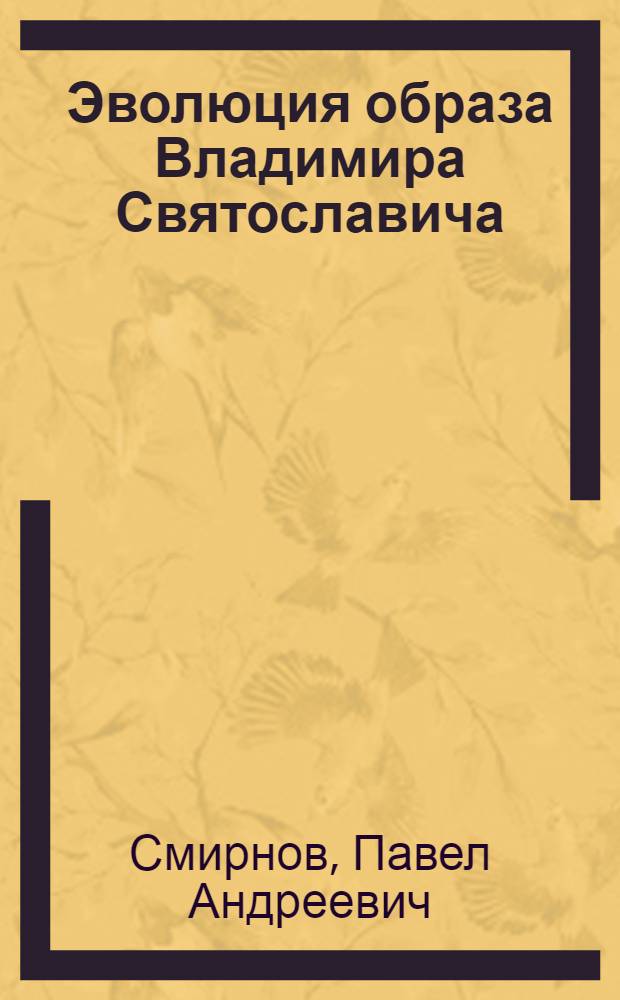 Эволюция образа Владимира Святославича : (на материале летописных сводов) : автореф. дис. на соиск. учен. степ. канд. филос. наук : специальность 10.01.01 <Рус. лит.>