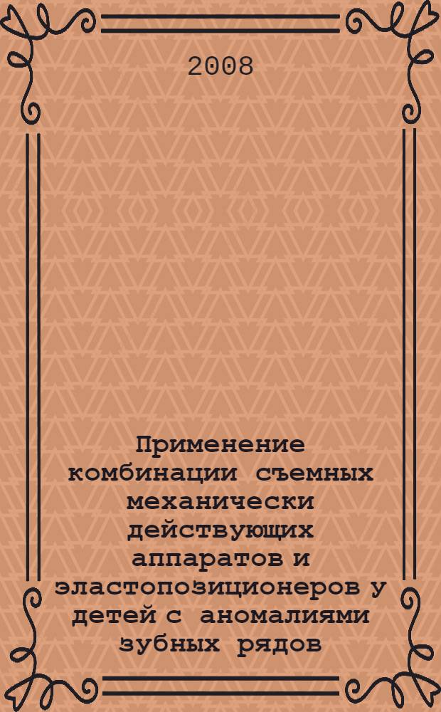 Применение комбинации съемных механически действующих аппаратов и эластопозиционеров у детей с аномалиями зубных рядов : автореф. дис. на соиск. учен. степ. канд. мед. наук : специальность 14.00.21 <Стоматология>