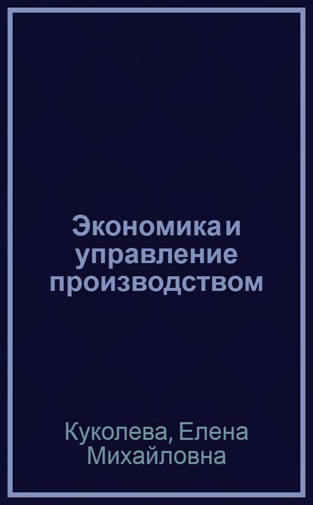 Экономика и управление производством : учебное пособие