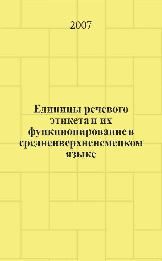 Единицы речевого этикета и их функционирование в средненверхненемецком языке : автореф. дис. на соиск. учен. степ. канд. филол. наук : специальность 10.02.04 <Герм. яз.>