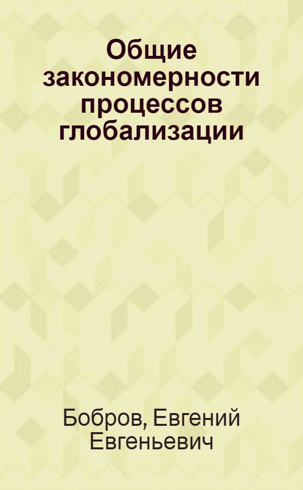 Общие закономерности процессов глобализации: социально-философский анализ : автореф. дис. на соиск. учен. степ. канд. филос. наук : специальность 09.00.11 <Соц. философия>
