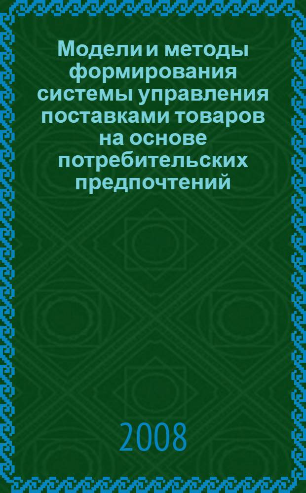 Модели и методы формирования системы управления поставками товаров на основе потребительских предпочтений : автореф. дис. на соиск. учен. степ. канд. экон. наук : специальность 08.00.05 <Экономика и упр. нар. хоз-вом>