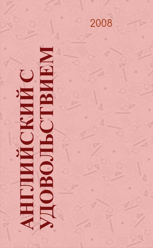 Английский с удовольствием = Enjoy English : английский язык : учебник для 3 класса общеобразовательных учреждений