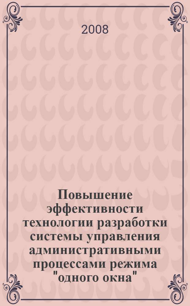 Повышение эффективности технологии разработки системы управления административными процессами режима "одного окна" : автореф. дис. на соиск. учен. степ. канд. техн. наук : специальность 05.13.06 <Автоматизация и упр. технол. процессами и пр-вами>