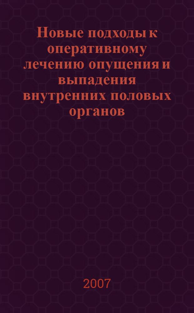 Новые подходы к оперативному лечению опущения и выпадения внутренних половых органов : автореф. дис. на соиск. учен. степ. канд. мед. наук : специальность 14.00.01 <Акушерство и гинекология>
