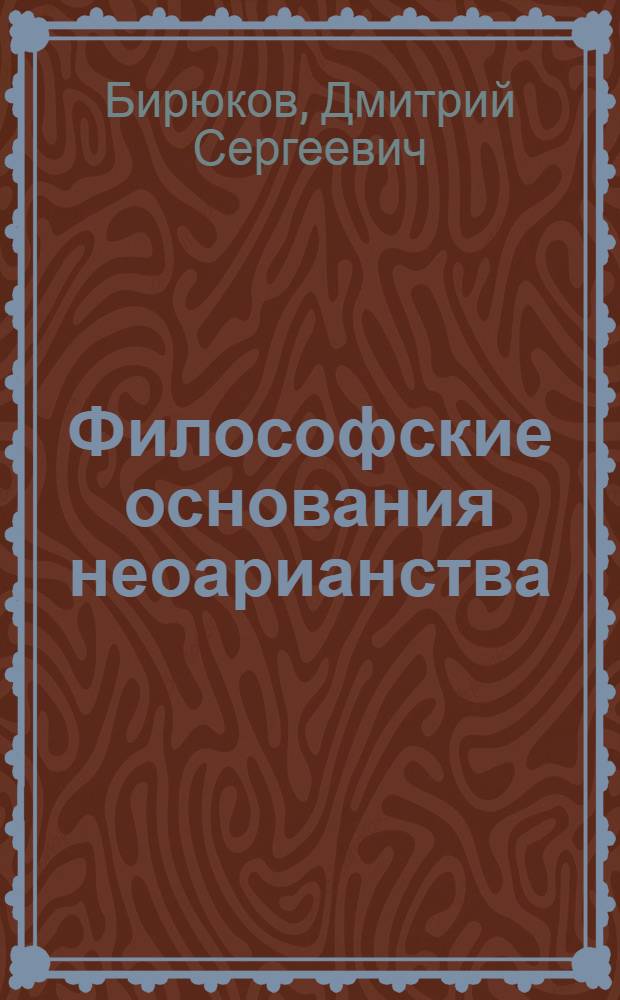 Философские основания неоарианства : автореф. дис. на соиск. учен. степ. канд. филос. наук : специальность 09.00.03 <История философии>