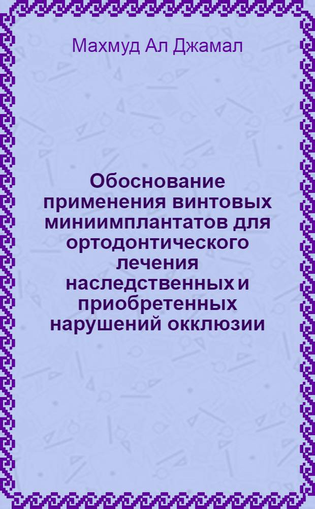 Обоснование применения винтовых миниимплантатов для ортодонтического лечения наследственных и приобретенных нарушений окклюзии : автореф. дис. на соиск. учен. степ. канд. мед. наук : специальность 14.00.21 <Стоматология>