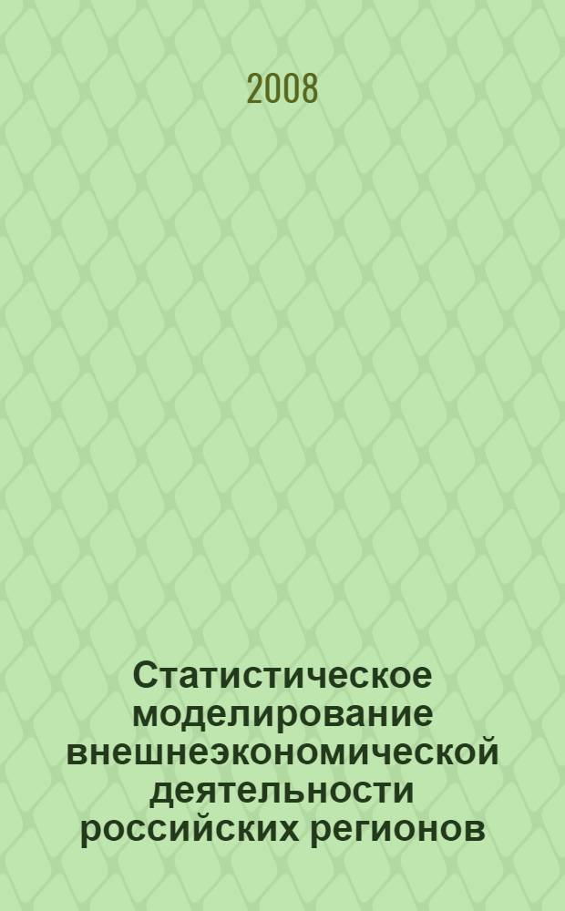 Статистическое моделирование внешнеэкономической деятельности российских регионов : автореф. дис. на соиск. учен. степ. канд. экон. наук : специальность 08.00.12 <Бухгалт. учет, статистика>