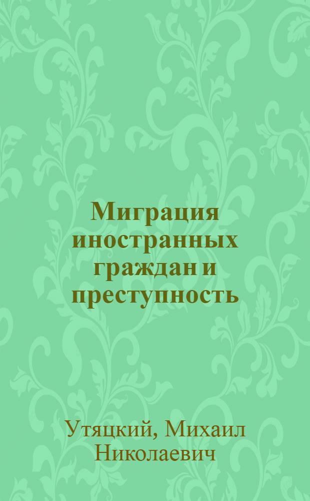 Миграция иностранных граждан и преступность: криминологический анализ : автореф. дис. на соиск. учен. степ. канд. юрид. наук : специальность 12.00.08 <Уголов. право и криминология; уголов.-исполнит. право>