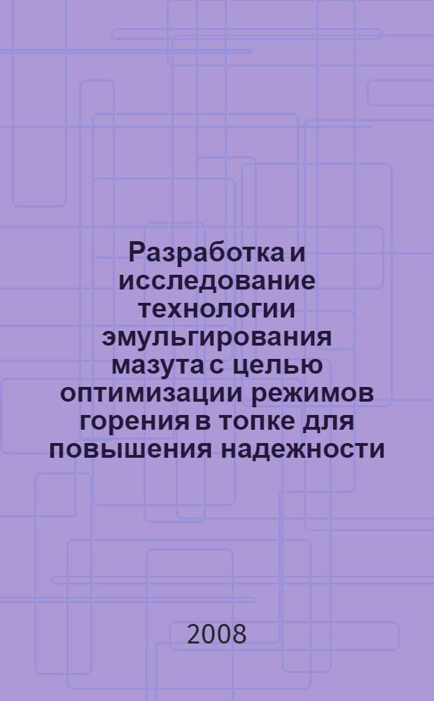 Разработка и исследование технологии эмульгирования мазута с целью оптимизации режимов горения в топке для повышения надежности, экономичности и экологической безопасности энергетических котлов : автореф. дис. на соиск. учен. степ. канд. техн. наук : специальность 05.14.01 <Энергет. системы и комплексы>