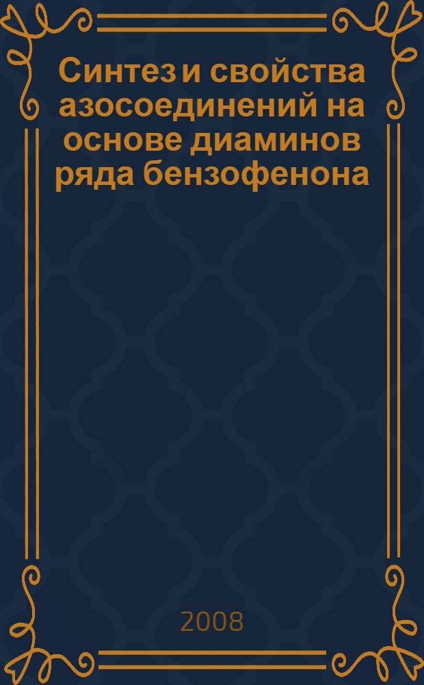 Синтез и свойства азосоединений на основе диаминов ряда бензофенона : автореф. дис. на соиск. учен. степ. канд. хим. наук : специальность 02.00.03 <Орган. химия>
