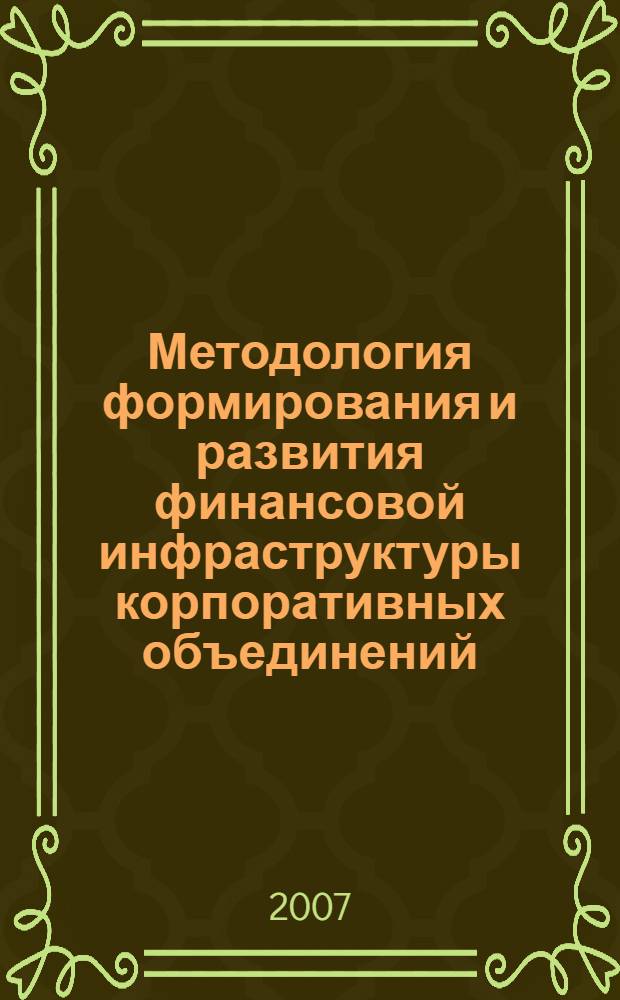 Методология формирования и развития финансовой инфраструктуры корпоративных объединений : автореф. дис. на соиск. учен. степ. д-ра экон. наук : специальность 08.00.10 <Финансы, денеж. обращение и кредит>