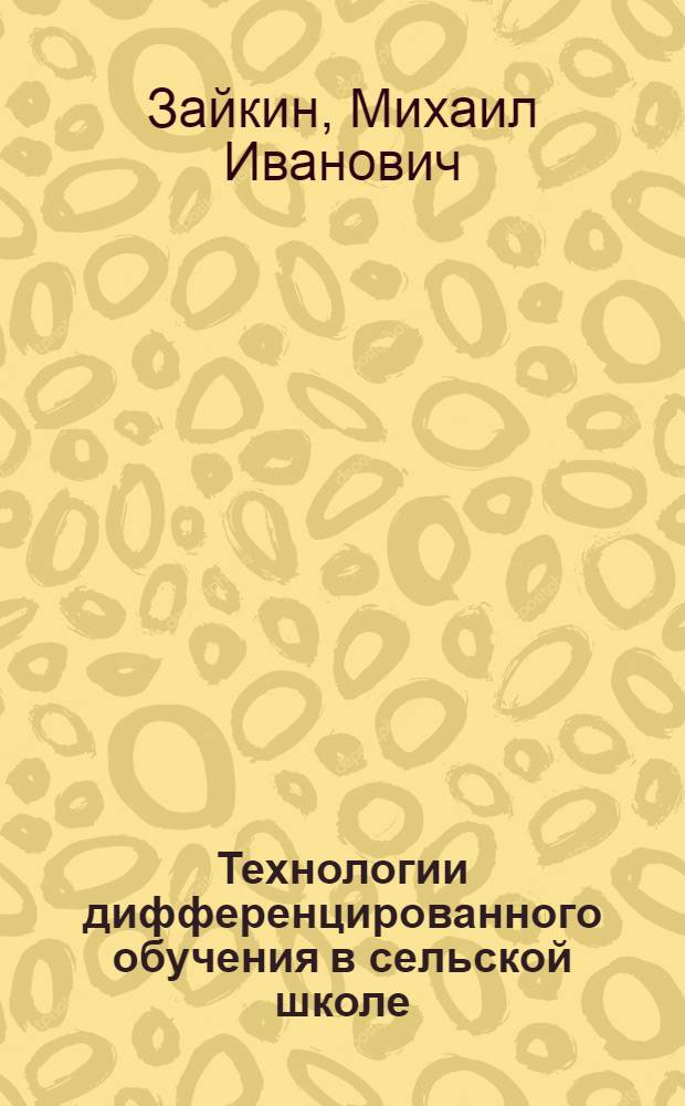 Технологии дифференцированного обучения в сельской школе : монография