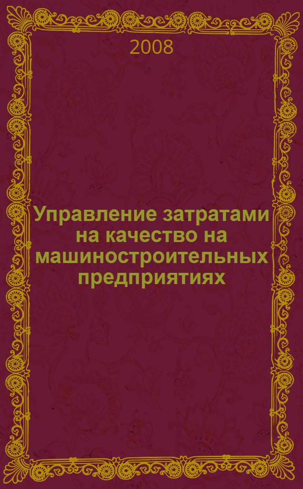 Управление затратами на качество на машиностроительных предприятиях : автореф. дис. на соиск. учен. степ. канд. экон. наук : специальность 08.00.05 <Экономика и упр. нар. хоз-вом>