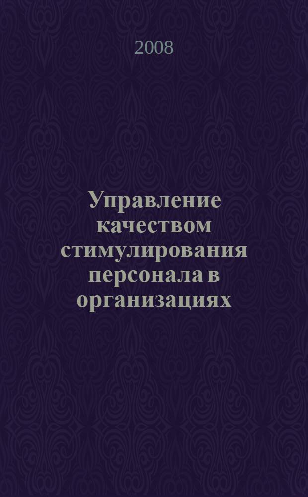 Управление качеством стимулирования персонала в организациях : автореф. дис. на соиск. учен. степ. канд. социол. наук : специальность 22.00.08 <Социология упр.>