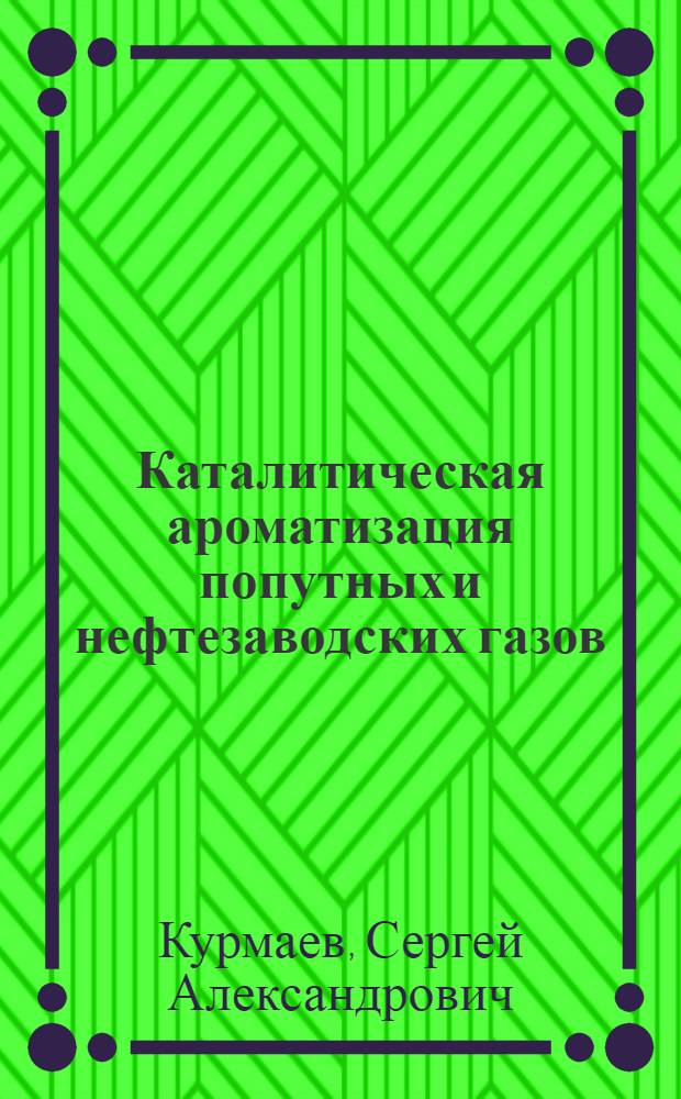 Каталитическая ароматизация попутных и нефтезаводских газов : автореф. дис. на соиск. учен. степ. канд. техн. наук : специальность 05.17.07