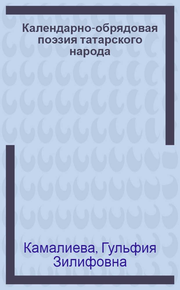 Календарно-обрядовая поэзия татарского народа : автореф. дис. на соиск. учен. степ. канд. филол. наук : специальность 10.01.09 <Фольклористика>