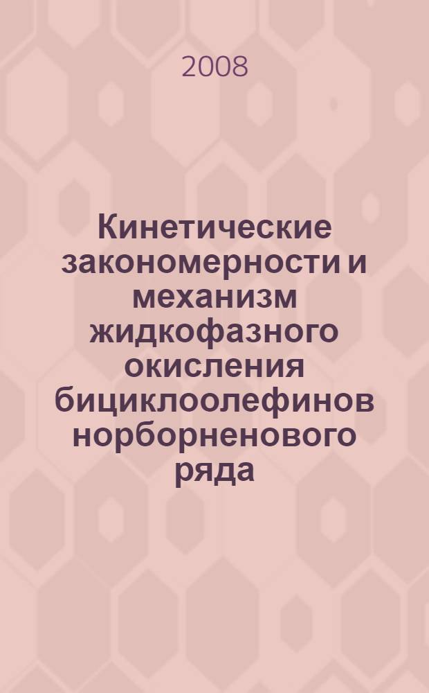 Кинетические закономерности и механизм жидкофазного окисления бициклоолефинов норборненового ряда : автореф. дис. на соиск. учен. степ. канд. хим. наук : специальность 02.00.03 <Орган. химия> : специальность 02.00.04 <Физ. химия>