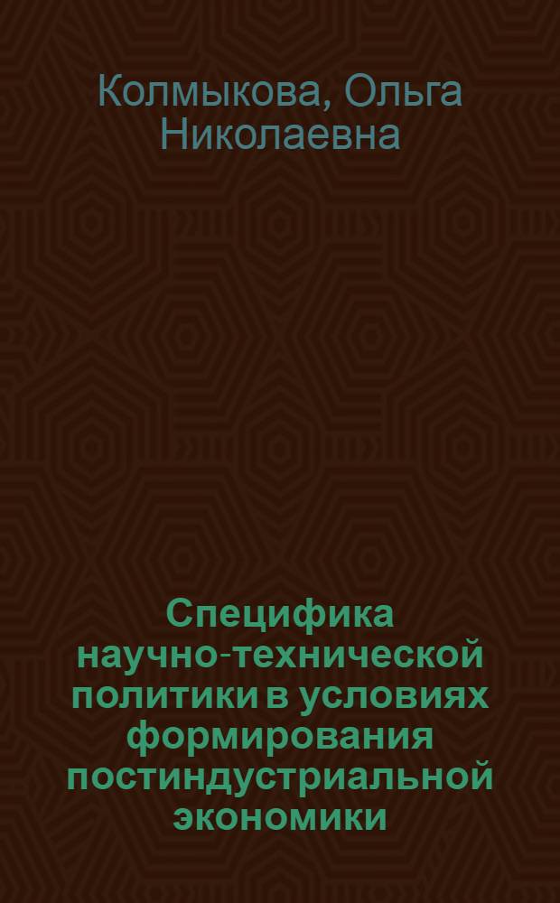 Специфика научно-технической политики в условиях формирования постиндустриальной экономики : автореф. дис. на соиск. учен. степ. канд. экон. наук : специальность 08.00.01 <Экон. теория>