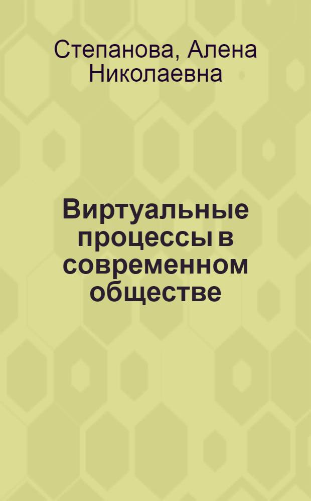 Виртуальные процессы в современном обществе : (социально-философский анализ) : автореф. дис. на соиск. учен. степ. канд. филос. наук : специальность 09.00.11 <Соц. философия>