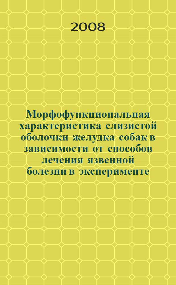 Морфофункциональная характеристика слизистой оболочки желудка собак в зависимости от способов лечения язвенной болезни в эксперименте : автореф. дис. на соиск. учен. степ. д-ра ветеринар. наук : специальность 16.00.02 <Патология, онкология и морфология животных>