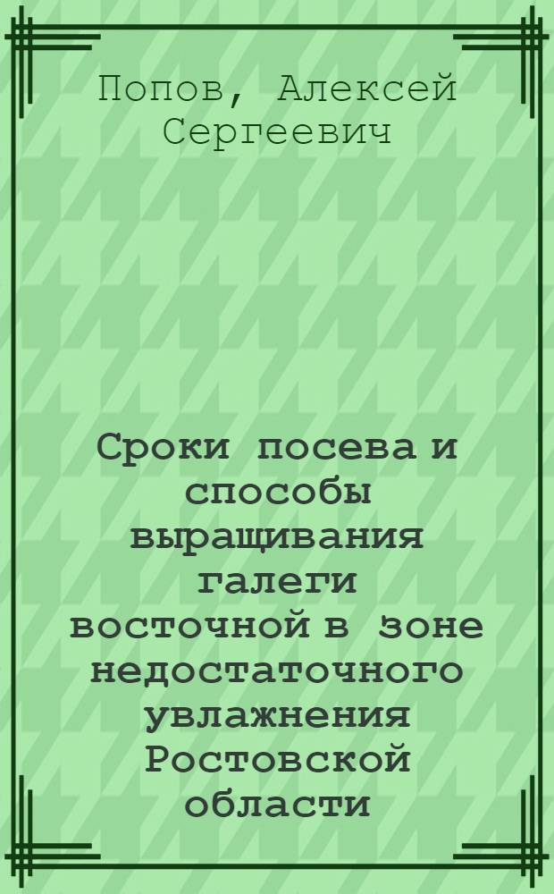 Сроки посева и способы выращивания галеги восточной в зоне недостаточного увлажнения Ростовской области : автореф. дис. на соиск. учен. степ. канд. с.-х. наук : специальность 06.01.09 <Растениеводство>