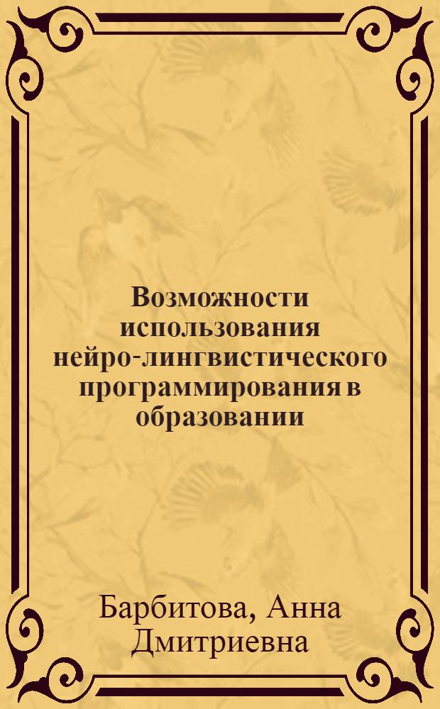 Возможности использования нейро-лингвистического программирования в образовании : учебно-методическое пособие : в 4 ч.