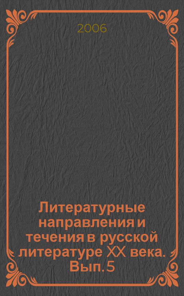 Литературные направления и течения в русской литературе XX века. Вып. 5 : Современная русская литература на грани веков