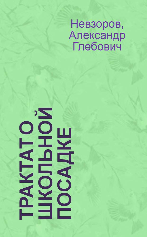 Трактат о Школьной посадке : учебное пособие Школы Nevzorov Haute Ecole