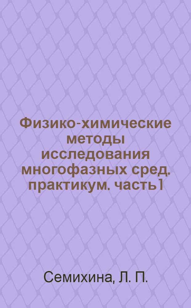 Физико-химические методы исследования многофазных сред. практикум. часть 1