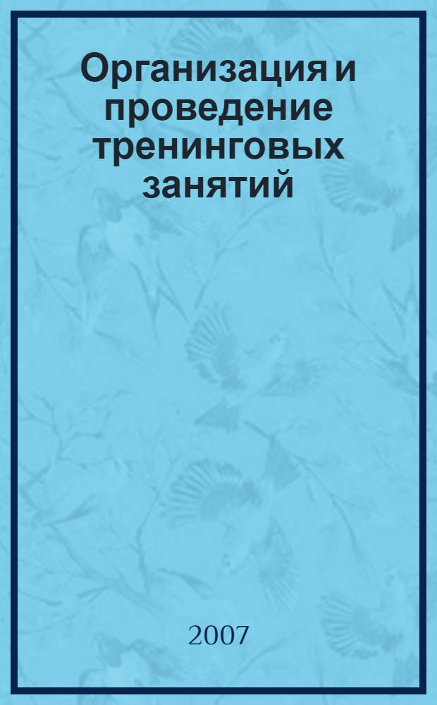 Организация и проведение тренинговых занятий : учебное пособие