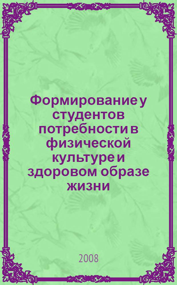 Формирование у студентов потребности в физической культуре и здоровом образе жизни : (на основе модульно-рейтинговой системы) : монография