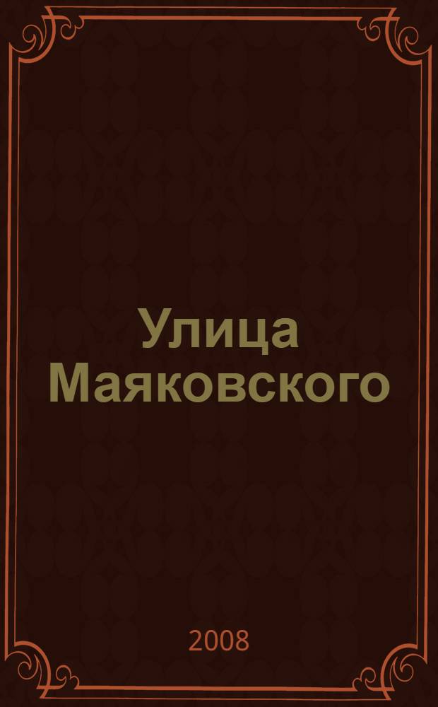 Улица Маяковского : экскурсия по улице