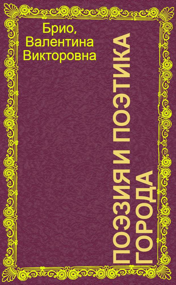 Поэзия и поэтика города: Wilno - Vilnius