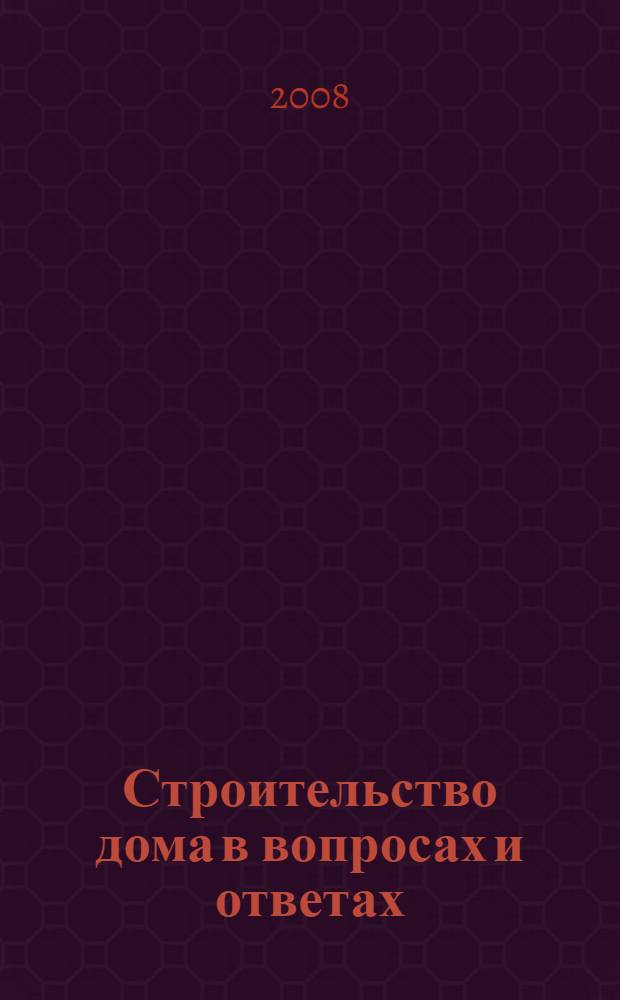 Строительство дома в вопросах и ответах : законодательные аспекты строительства; возводим фундамент, стены, крышу; строим бани и сауны; дом по фэн-шуй; озеление участка