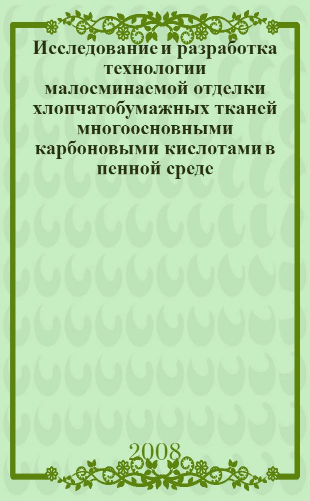 Исследование и разработка технологии малосминаемой отделки хлопчатобумажных тканей многоосновными карбоновыми кислотами в пенной среде : автореф. дис. на соиск. учен. степ. канд. техн. наук : специальность 05.19.02 <Технология и первич. обраб. текстил. материалов и сырья>
