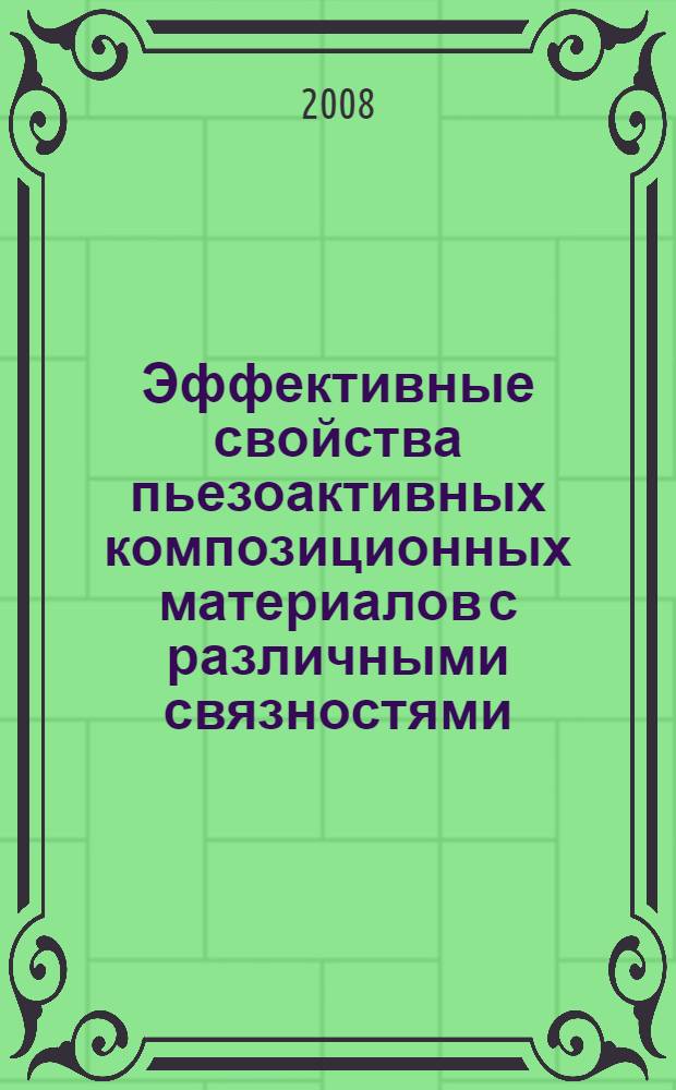Эффективные свойства пьезоактивных композиционных материалов с различными связностями : автореф. дис. на соиск. учен. степ. канд. техн. наук : специальность 01.04.07 <Физика конденсир. состояния>