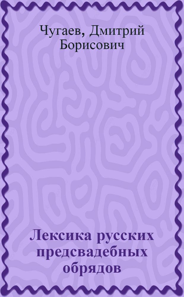 Лексика русских предсвадебных обрядов : автореф. дис. на соиск. учен. степ. канд. филол. наук : специальность 10.02.01 <Рус. яз.>