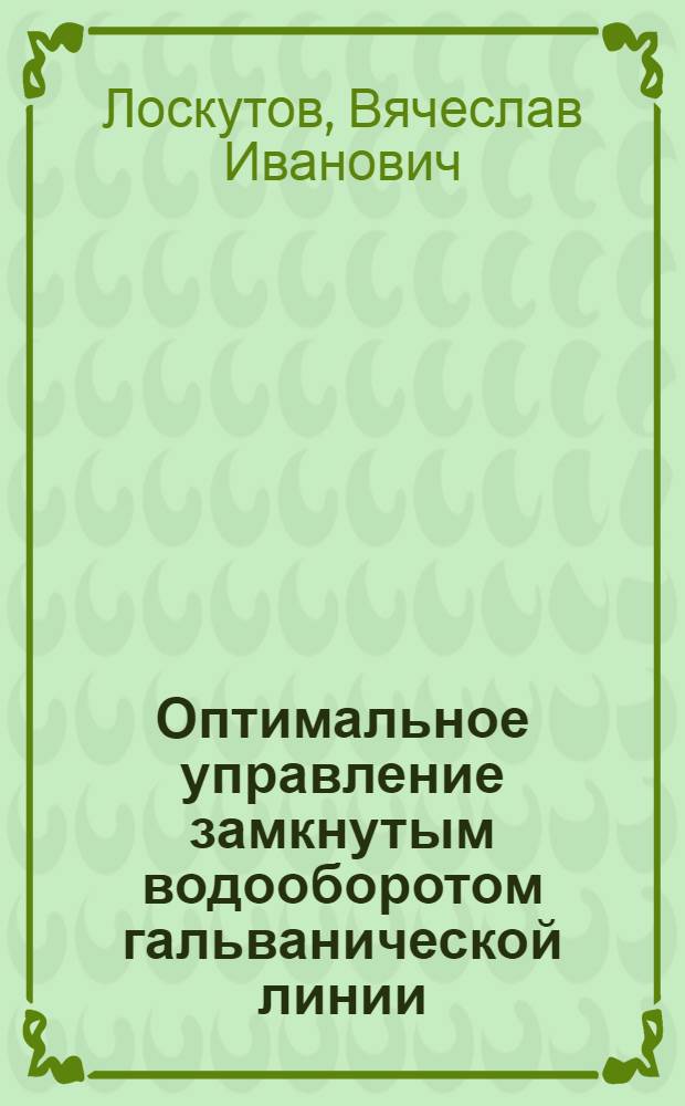 Оптимальное управление замкнутым водооборотом гальванической линии : автореф. дис. на соиск. учен. степ. канд. техн. наук : специальность 05.13.06 <Автоматизация и упр. технол. процессами и пр-вами>