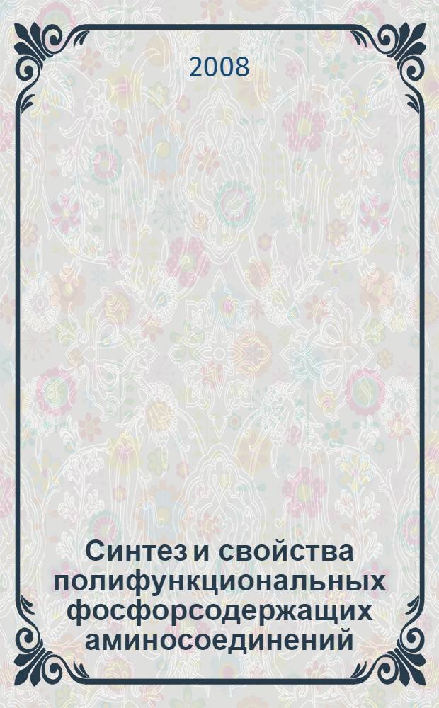 Синтез и свойства полифункциональных фосфорсодержащих аминосоединений : автореф. дис. на соиск. учен. степ. канд. хим. наук : специальность 02.00.03 <Орган. химия>