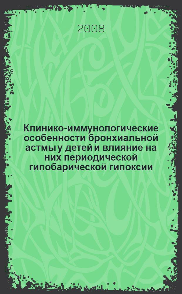 Клинико-иммунологические особенности бронхиальной астмы у детей и влияние на них периодической гипобарической гипоксии : автореф. дис. на соиск. учен. степ. канд. мед. наук : специальность 14.00.09 <Педиатрия>