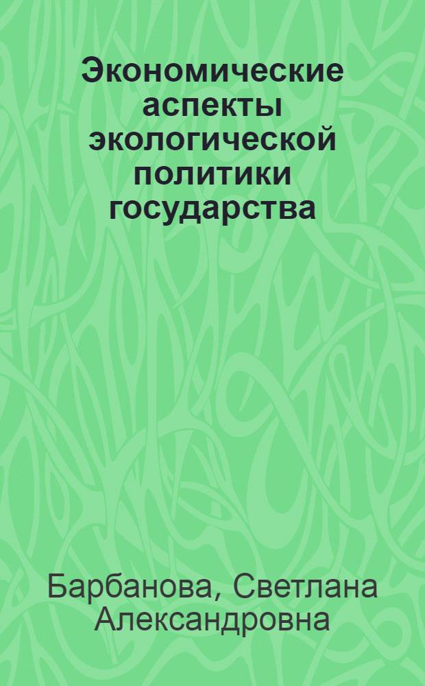 Экономические аспекты экологической политики государства : автореф. дис. на соиск. учен. степ. канд. экон. наук : специальность 08.00.01 <Экон. теория>