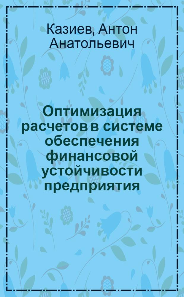 Оптимизация расчетов в системе обеспечения финансовой устойчивости предприятия : автореф. дис. на соиск. учен. степ. канд. экон. наук : специальность 08.00.10 <Финансы, денеж. обращение и кредит>