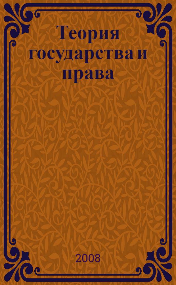 Теория государства и права : учебное пособие : учебно-методический комплекс