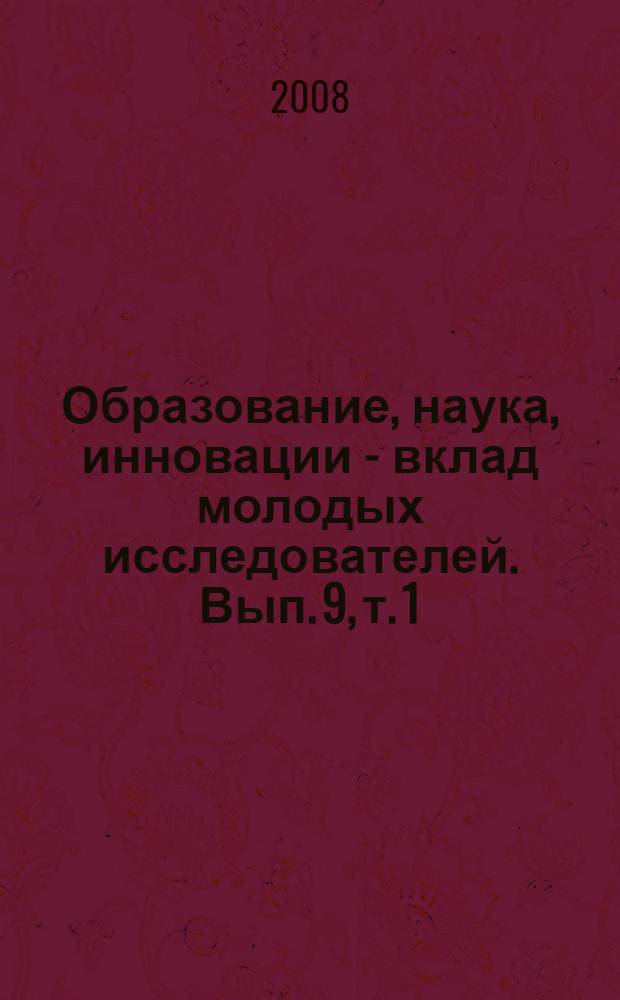 Образование, наука, инновации - вклад молодых исследователей. Вып. 9, т. 1