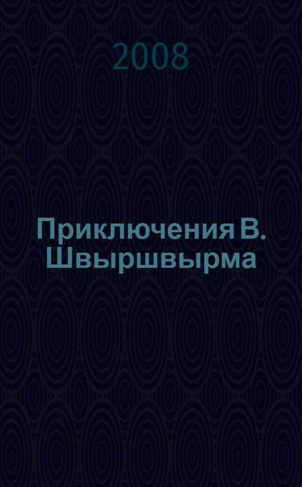 Приключения В. Швыршвырма : рассказы для детей