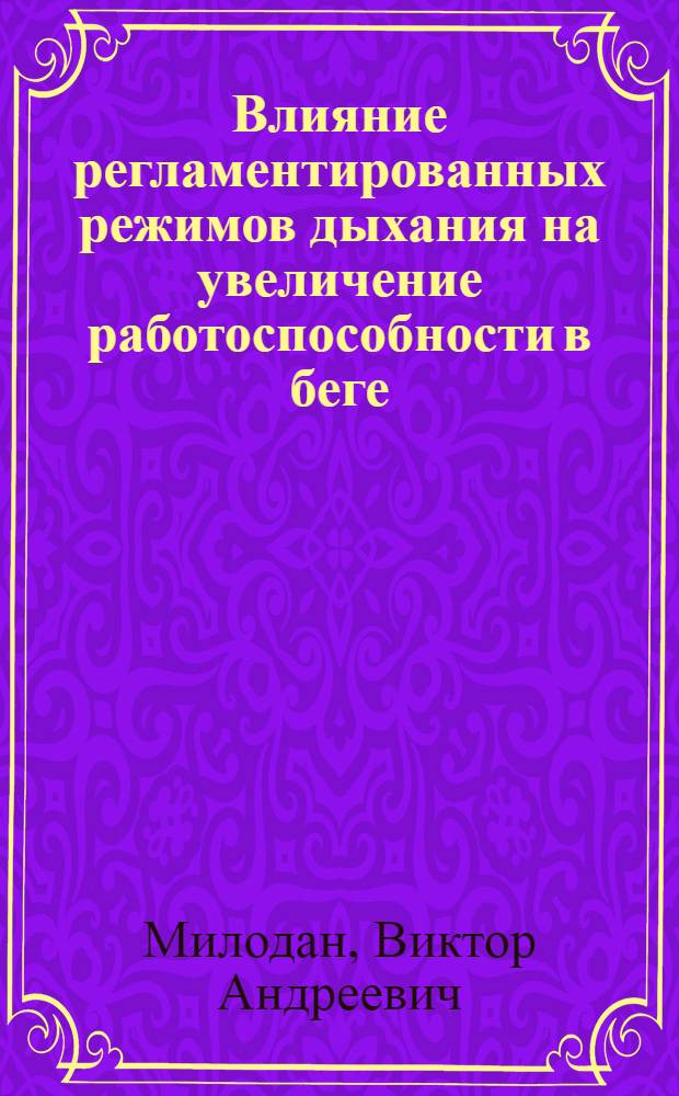 Влияние регламентированных режимов дыхания на увеличение работоспособности в беге : автореф. дис. на соиск. учен. степ. канд. пед. наук : специальность 13.00.04 <Теория и методика физ. воспитания, спортив. тренировки, оздоровит. и адаптив. физ. культуры>