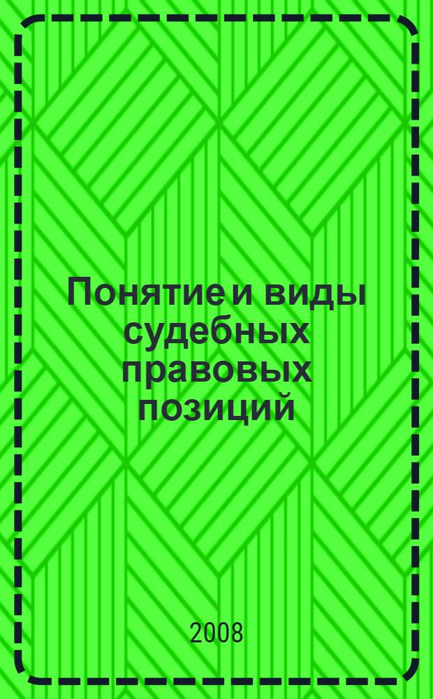 Понятие и виды судебных правовых позиций : (вопросы теории) : автореф. дис. на соиск. учен. степ. канд. юрид. наук : специальность 12.00.01 <Теория и история права и государства; история правовых учений>