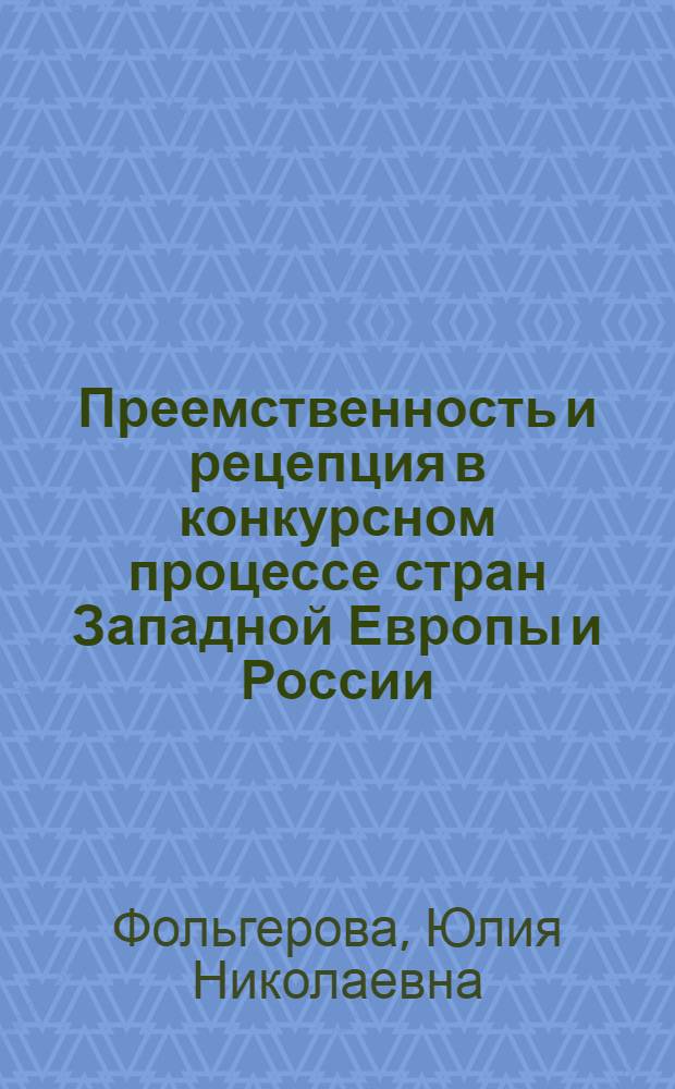 Преемственность и рецепция в конкурсном процессе стран Западной Европы и России: историко-сравнительный анализ : автореф. дис. на соиск. учен. степ. канд. юрид. наук : специальность 12.00.01 <Теория и история права и государства; история правовых учений>